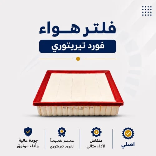 فلتر هوا فورد تيريتوري ( اصلي )