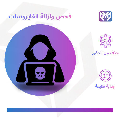 فحص وازالة الفايروسات