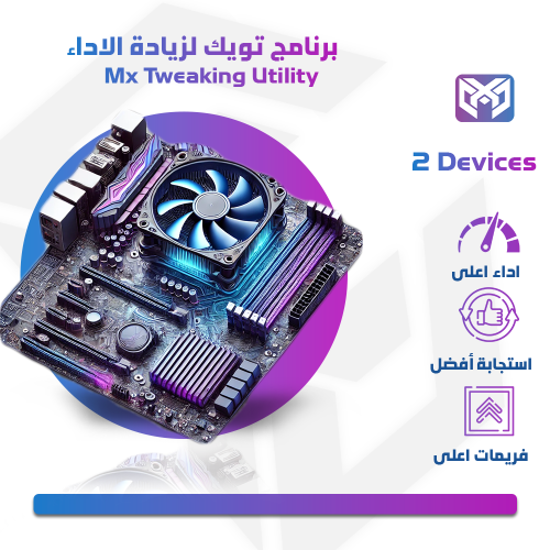 تويك لزيادة الاداء | ( 2 Device )