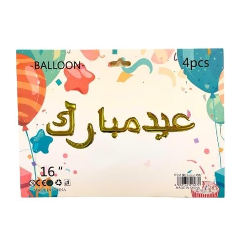 بالونات باللون الذهبي لعيد الفطر بعبارة عيد مبارك