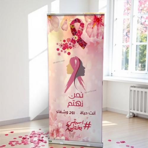 بانر للتوعية بسرطان الثدي مصمم بشعار نحن نهتم | ال...