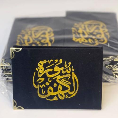 مجموعة (12) توزيعات سورة الكهف بغلاف اسود مخملي