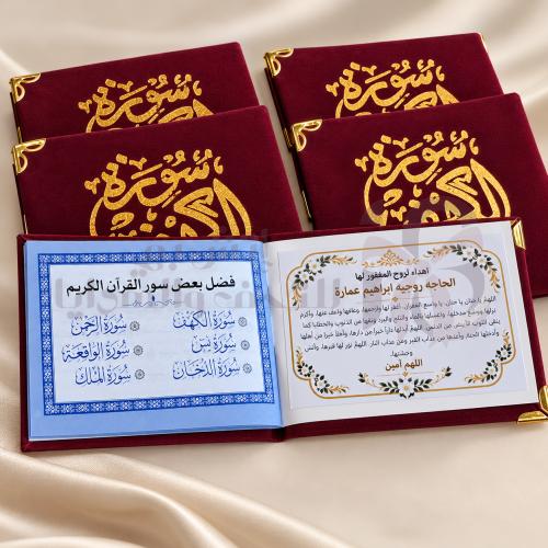 توزيعات عزاء 12 قطعة | حصن المسلم وسورة البقرة والكهف مخمل مع دعاء باسم المتوفى