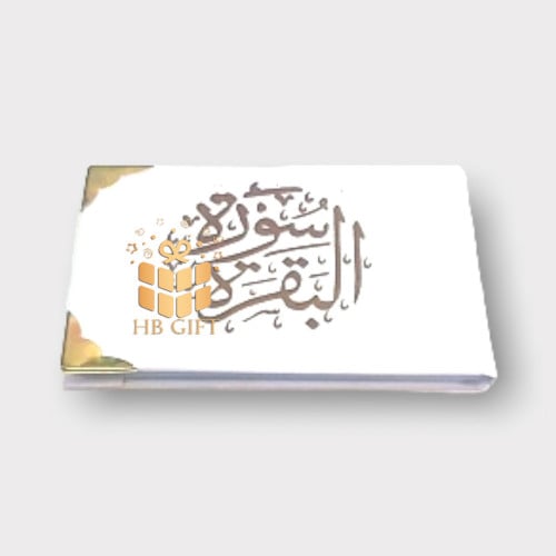 مجموعة (12) توزيعات سورة البقرة أبيض مخملي