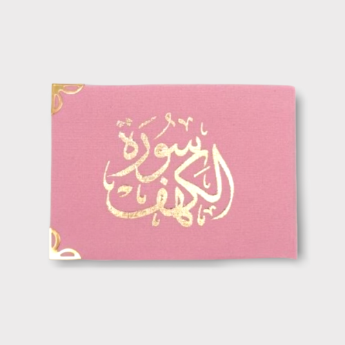 مجموعة (12) توزيعات سورة الكهف وردي مخملي