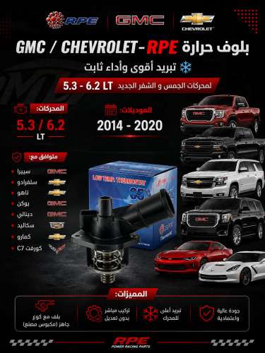 بلف حرارة GMC & Chevrolet 5.3 / 6.2 LT – عالي الأد...
