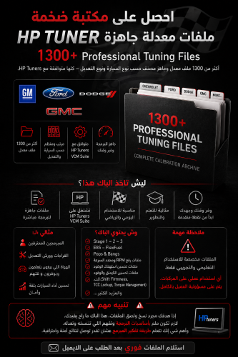 ملفات معدلة جاهزة HP TUNER