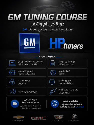 دورة جي ام وشفر HP Tuners