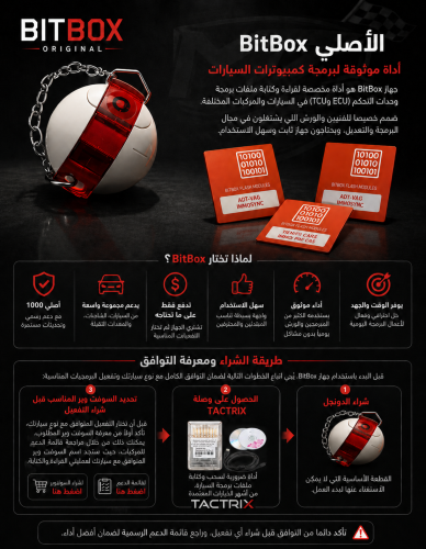 وصلة BitBox – برمجة وتعديل أداء السيارات