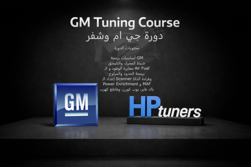 دورة جي ام وشفر HP Tuners