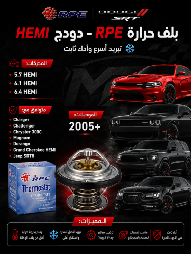 بلف حرارة رياضي RPE دودج هيمي 5.7 / 6.1 / 6.4