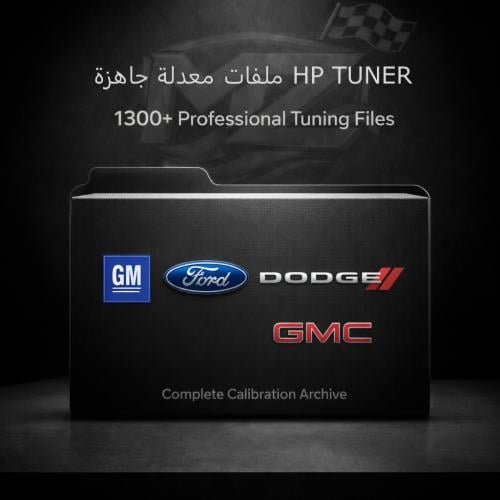 ملفات معدلة جاهزة HP TUNER