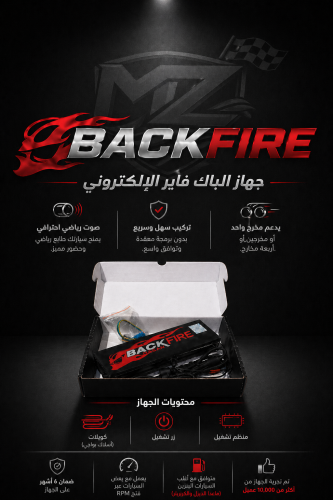 جهاز باك فاير - Back Fire Device
