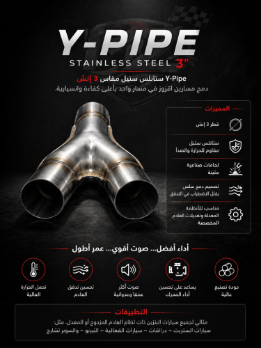 Y-Pipe ستانلس ستيل 3 إنش