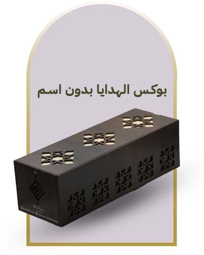 بوكس الهدايا (بدون اسم)
