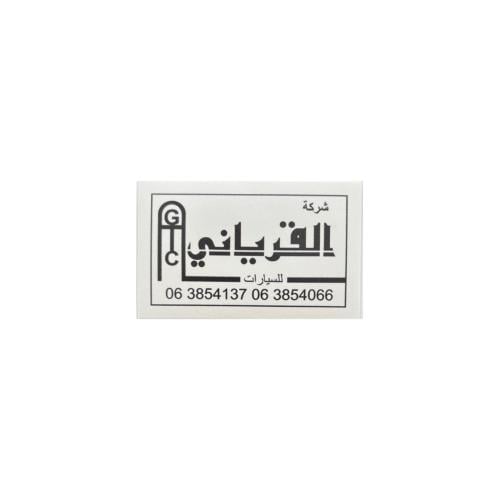 ستيكر معرض القرياني عاكس ابيض