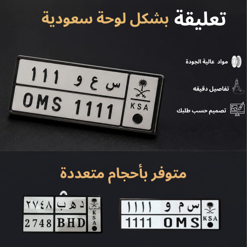 تعليقة لوحة سيارة