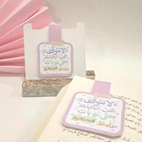 فاصل كتاب مغناطيسي -لا تتوقف عن الحلم حتى لو بات ح...