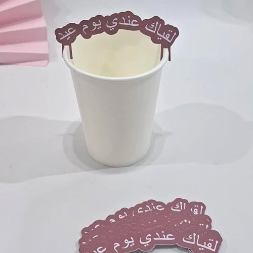 تاق كوب العيد