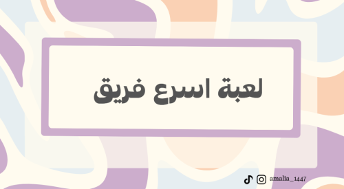 لعبة اسرع فريق