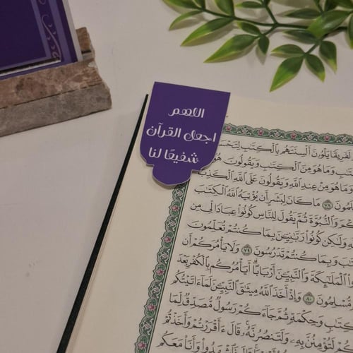 فاصل قرآن مغناطيسي - اللهم اجعل القرآن شفيعًا لنا