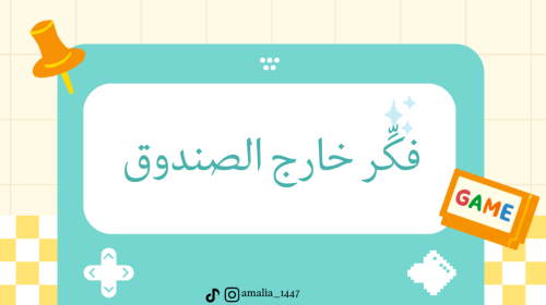 لعبة فكر خارج الصندوق
