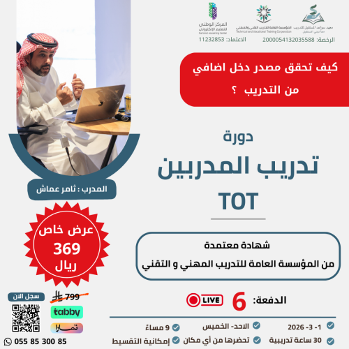 التسجيل في دورة تدريب المدربين TOT