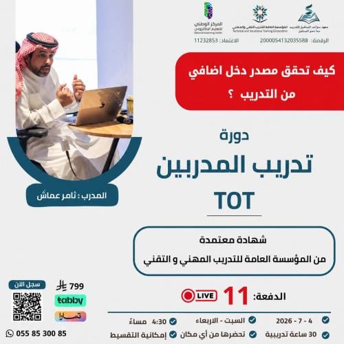 التسجيل في دورة تدريب المدربين TOT