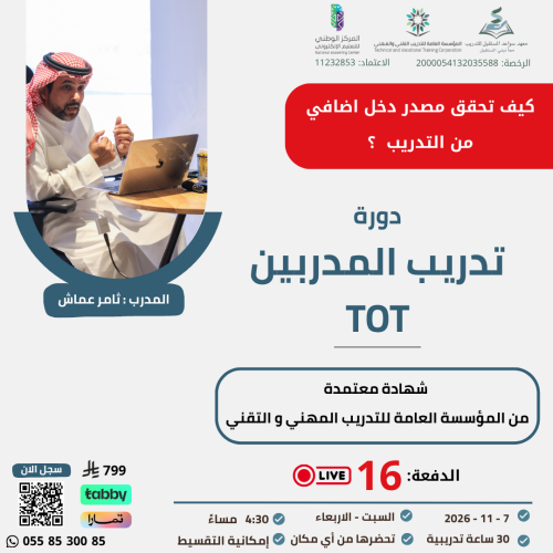 التسجيل في دورة تدريب المدربين TOT