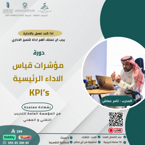 التسجيل بدورة مؤشرات قياس الاداء الرئيسية KPI's