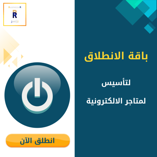 باقة الانطلاق لتأسيس المتاجر الالكترونية