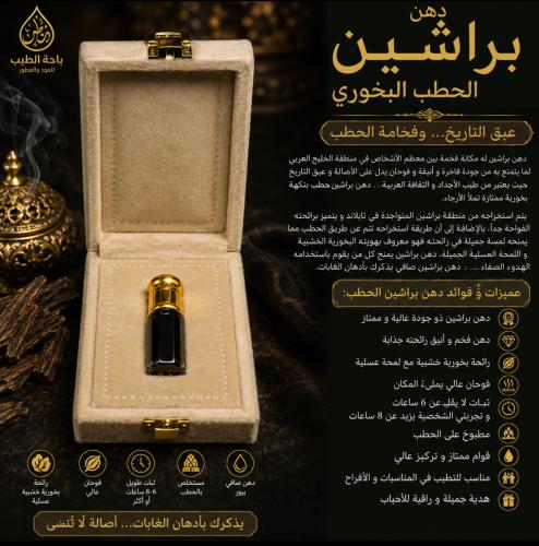 براشين الحطب البخوري
