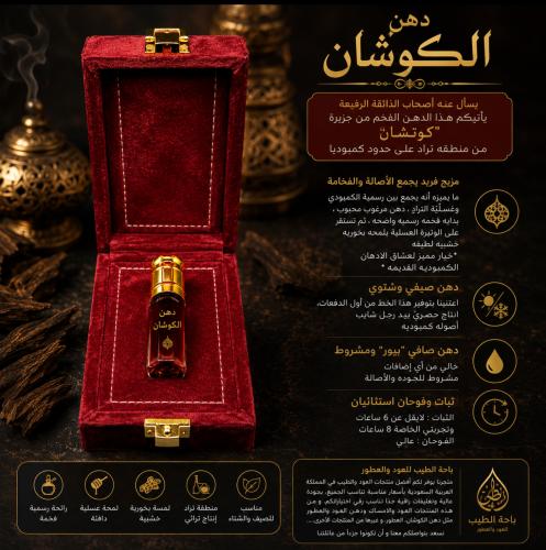 دهن الكوشان