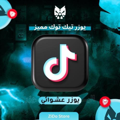 يوزر تيك توك شبه ثلاثي عشوائي مميز