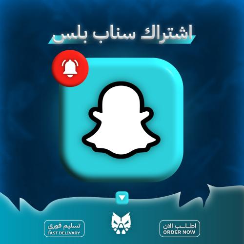 اشتراك سناب بلس