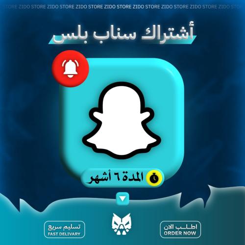 اشتراك سناب بلس 6 شهور ||Snapchat Plus 6-month sub...
