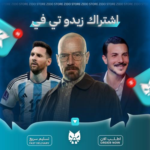 اشتراك ZIDO TV مسلسلات ومباريات وأفلام شهر واحد (ت...