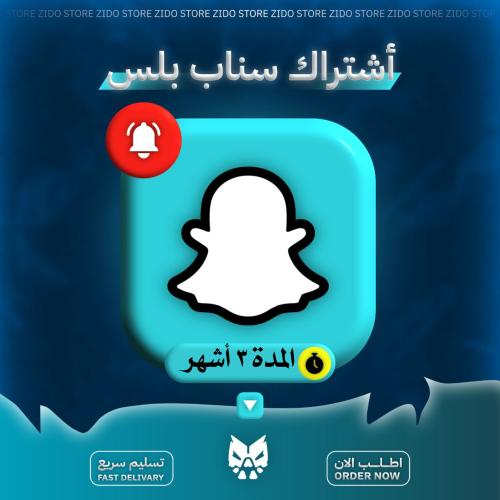 اشتراك سناب بلس 3 شهور ||Snapchat Plus 3-month sub...