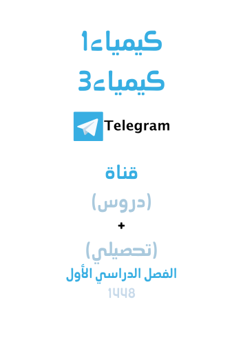 قناة تيلجرام (فيديو) (دروس+تحصيلي) كيمياء1 + كيميا...