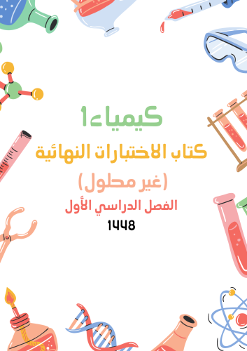 كتاب الاختبارات النهائية (Word+pdf) (غير محلول) كي...