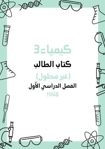 كتاب الطالب (pdf) (غير محلول) كيمياء3 لعام 1448هـ