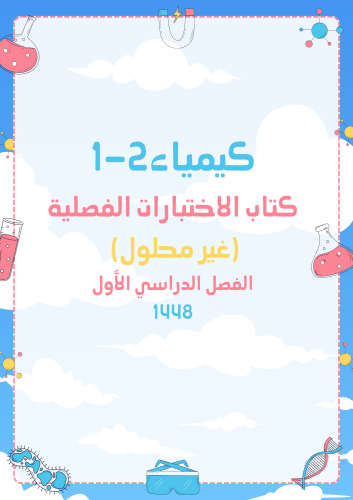 كتاب الاختبارات الفصلية (Word+pdf) (غير محلول) كيم...