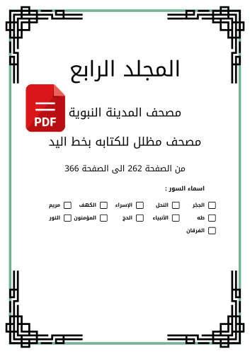 مصحف مظلل من سورة الحجر الى سورة الفرقان المجلد ال...