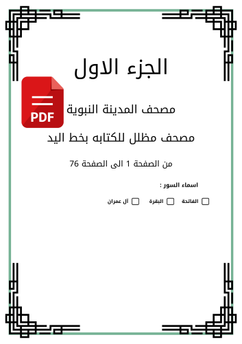 مصحف مظلل المجلد الأول - برواية حفص PDF سورة البقر...