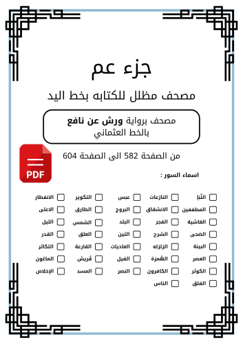 مصحف مظلل جز عم - برواية ورش PDF