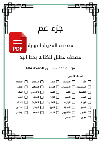 جزء عم pdf - حفظ اسرع وطريقة اسهل - من سورة النبأ...