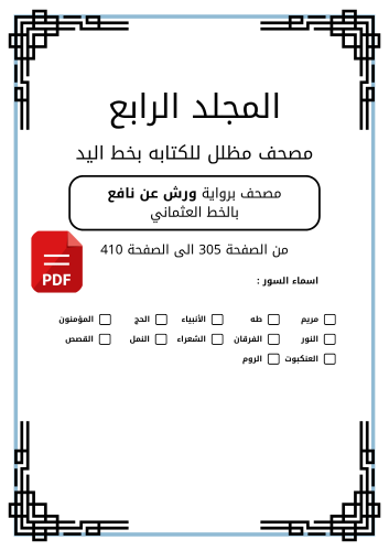 مصحف مظلل المجلد الرابع - برواية ورش PDF