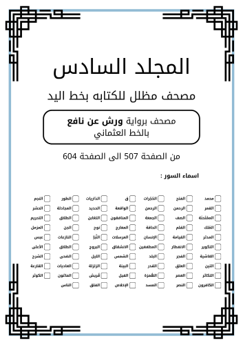 مصحف مظلل المجلد السادس - برواية ورش PDF