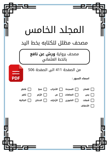 مصحف مظلل المجلد الخامس - برواية ورش PDF