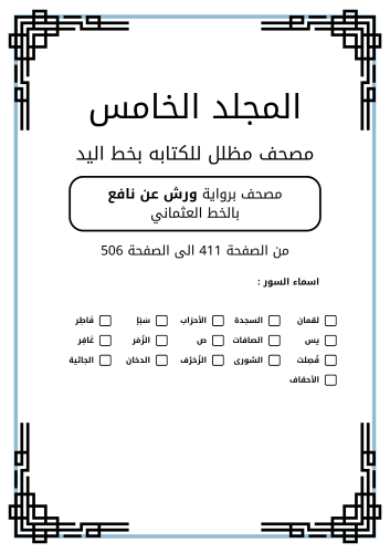 مصحف مظلل المجلد الخامس - برواية ورش PDF